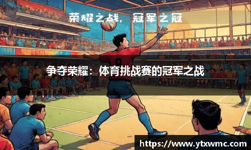 争夺荣耀：体育挑战赛的冠军之战