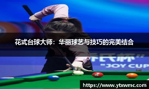 花式台球大师：华丽球艺与技巧的完美结合