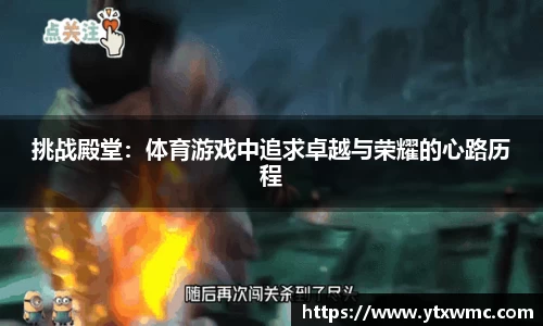 挑战殿堂：体育游戏中追求卓越与荣耀的心路历程