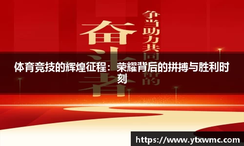 体育竞技的辉煌征程：荣耀背后的拼搏与胜利时刻