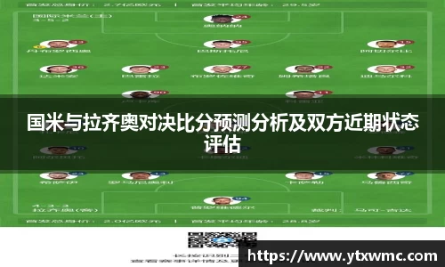 国米与拉齐奥对决比分预测分析及双方近期状态评估