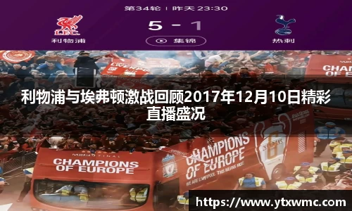 利物浦与埃弗顿激战回顾2017年12月10日精彩直播盛况